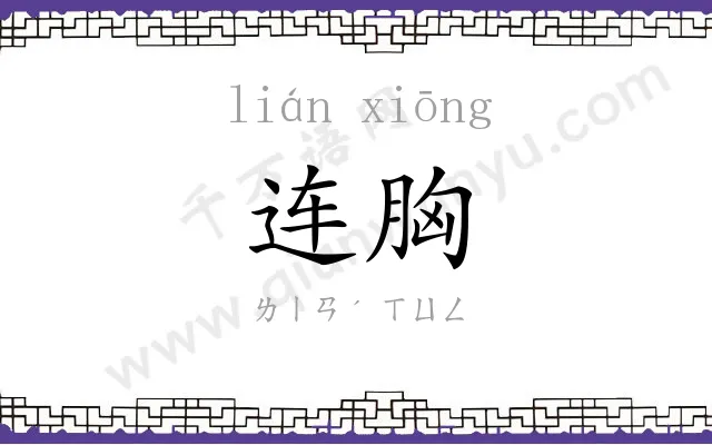 连胸