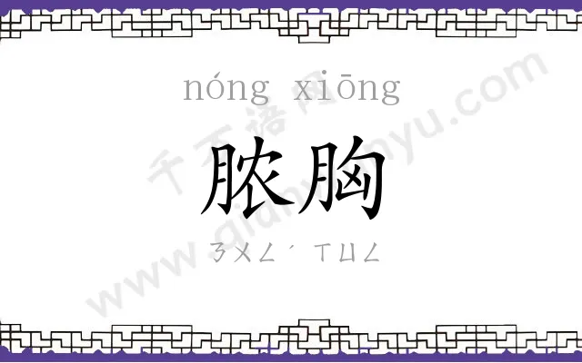 脓胸