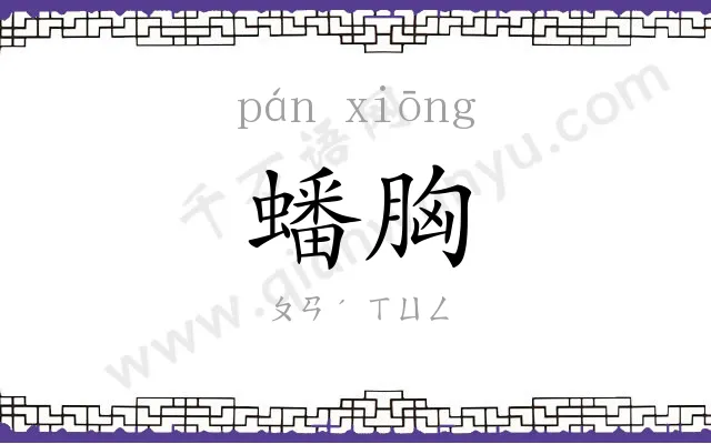 蟠胸