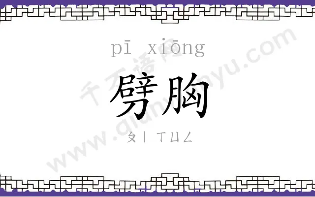 劈胸