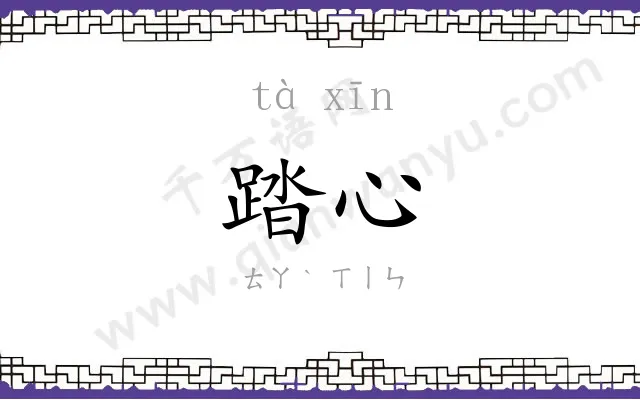 踏心