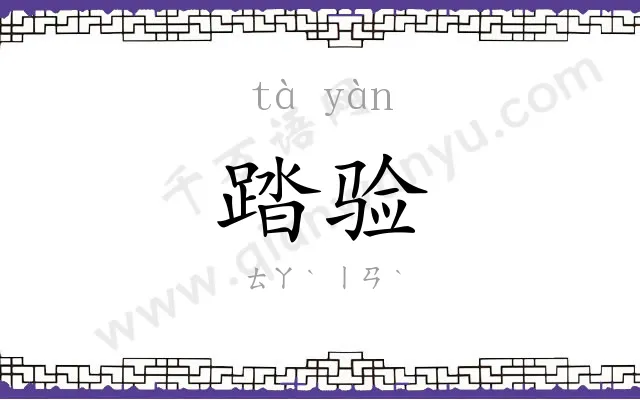踏验