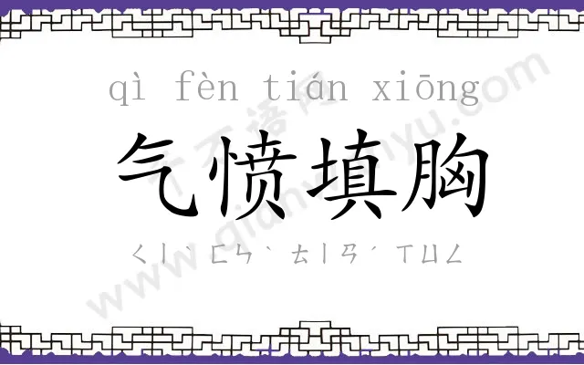 气愤填胸