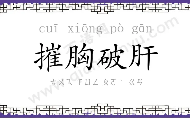 摧胸破肝