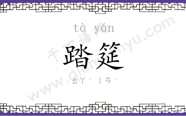 踏筵