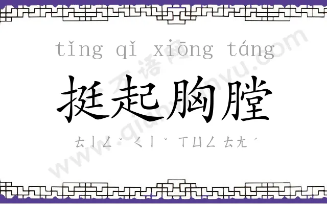 挺起胸膛