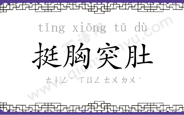 挺胸突肚