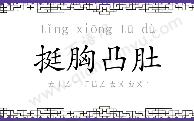 挺胸凸肚