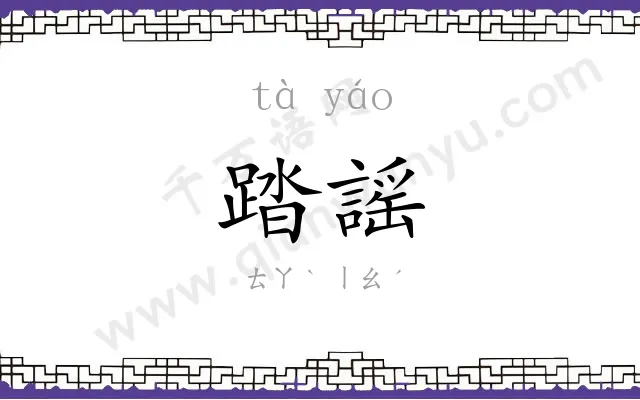 踏謡