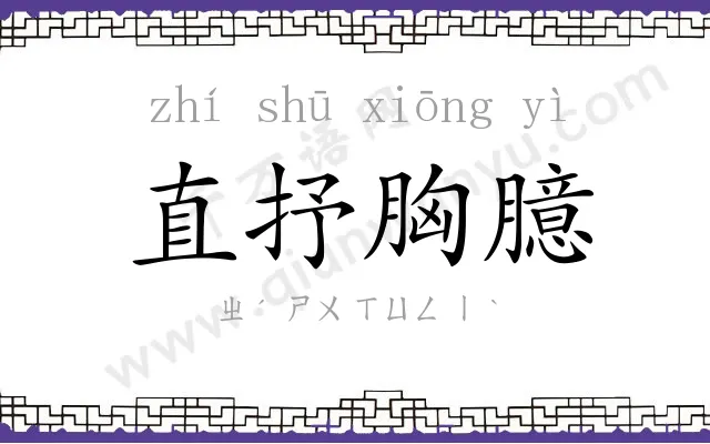 直抒胸臆