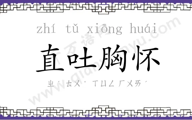 直吐胸怀