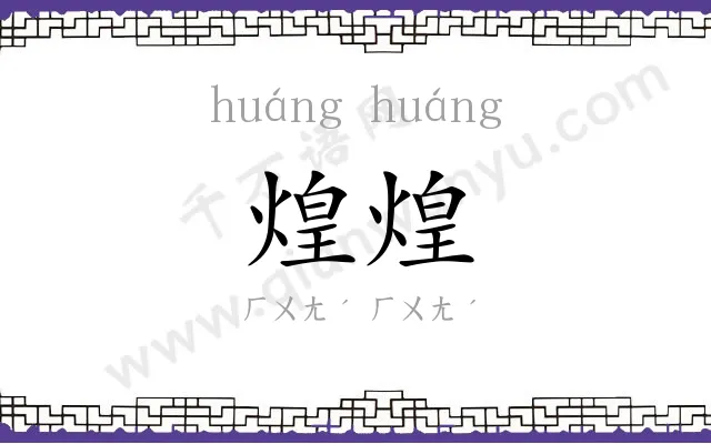 煌煌
