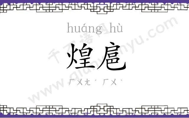 煌扈