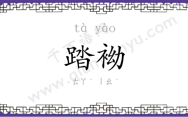 踏袎