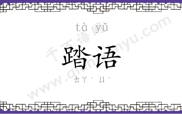 踏语