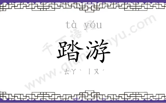 踏游