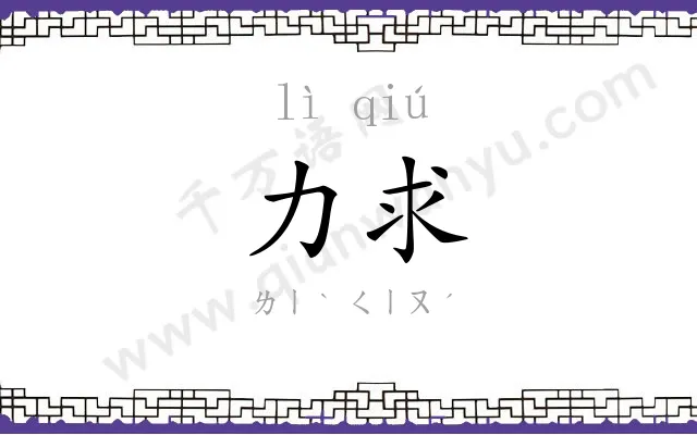 力求