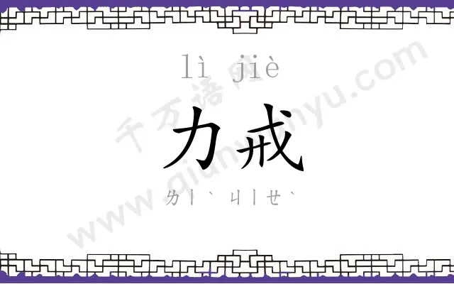 力戒