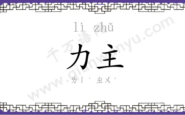 力主