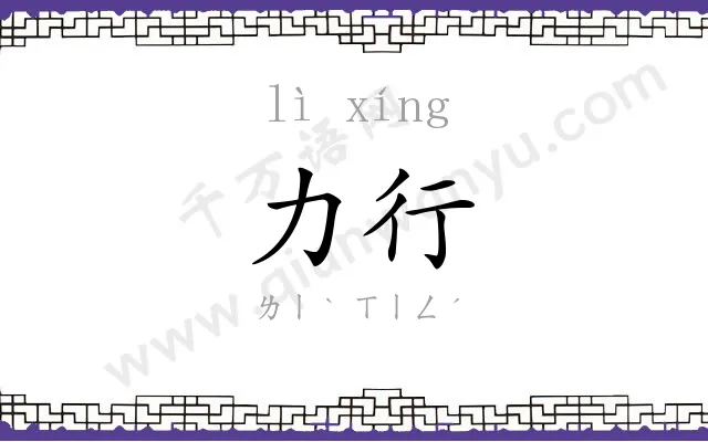 力行