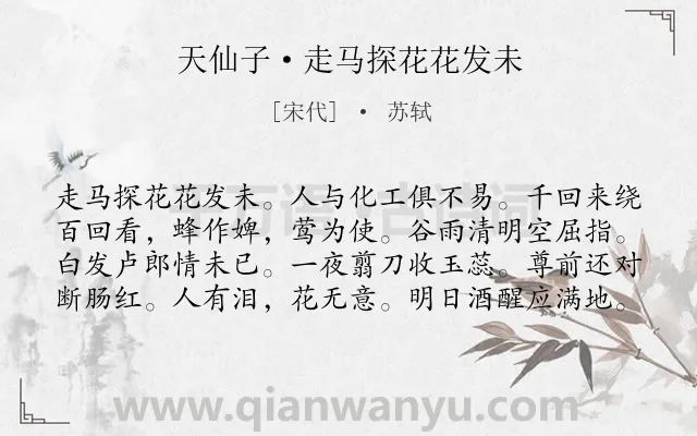 《天仙子·走马探花花发未》作者是宋代的苏轼.本诗词属于花;写人;讽刺;节气类诗词.诗词全文约共80字.