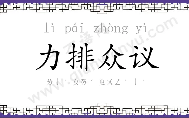 力排众议
