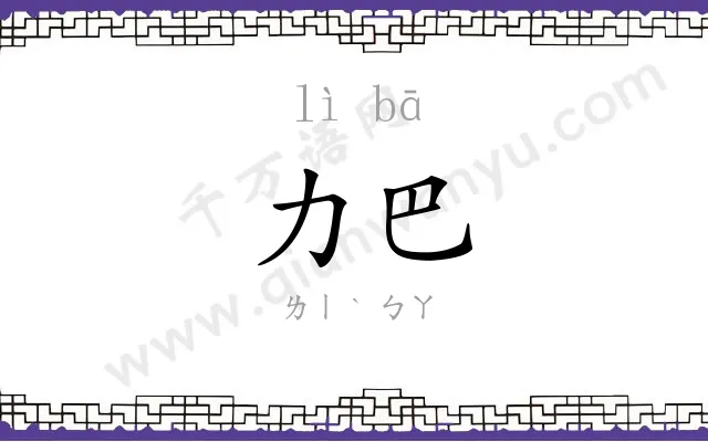 力巴