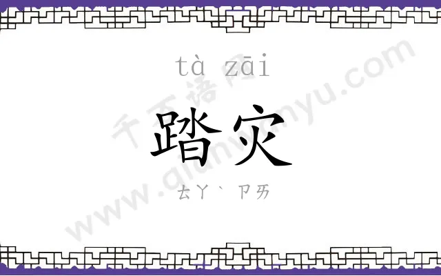 踏灾