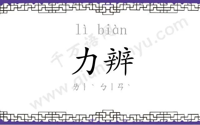 力辨