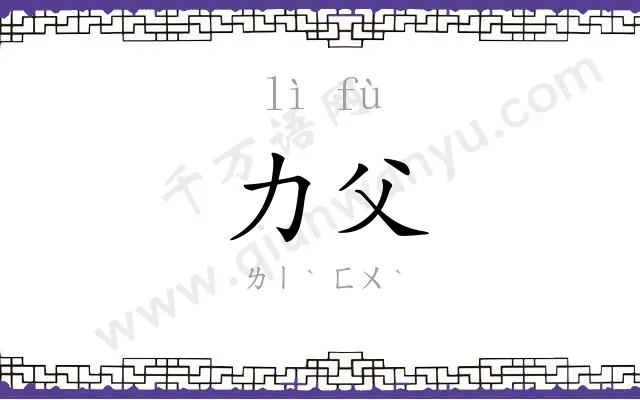 力父