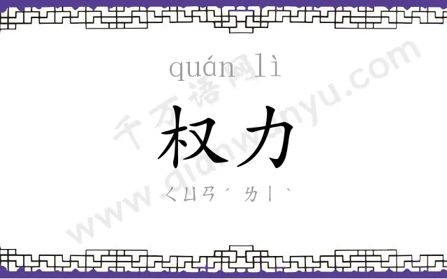 权力