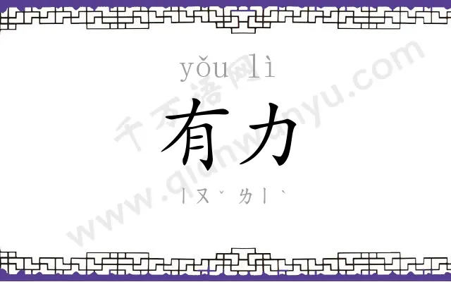 有力