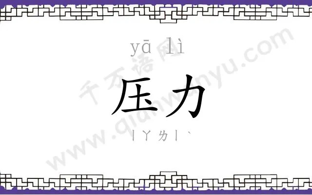 压力