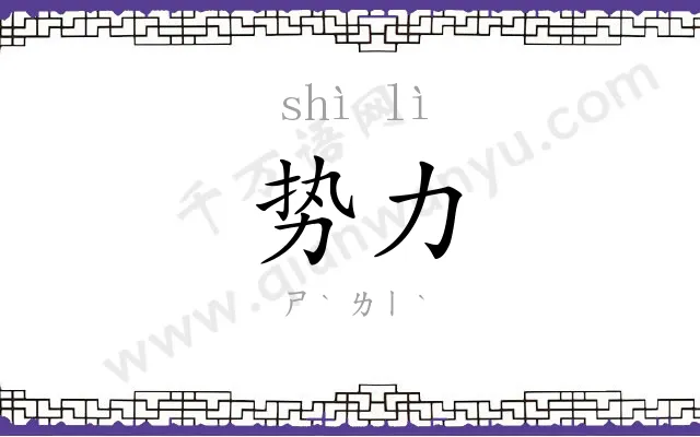 势力