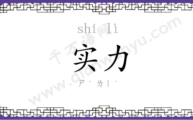 实力