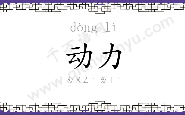 动力