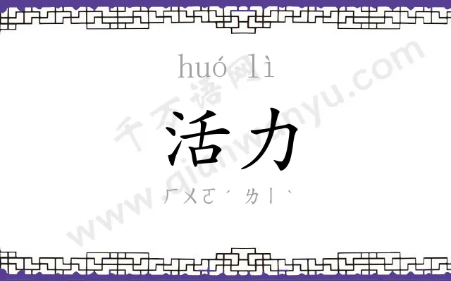 活力