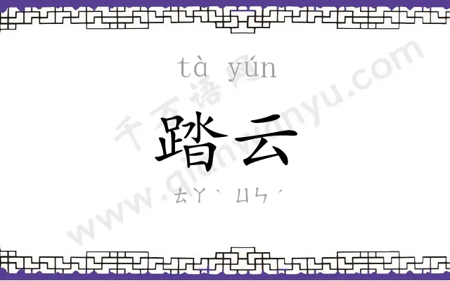 踏云