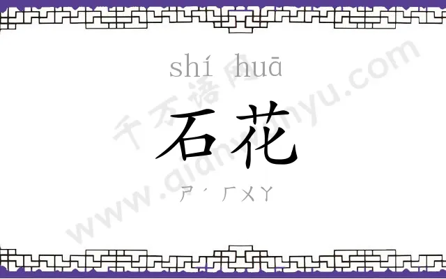 石花