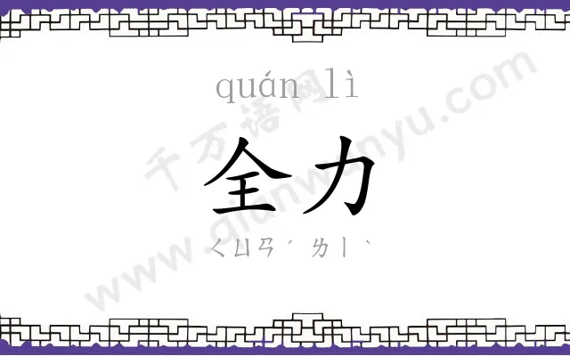 全力