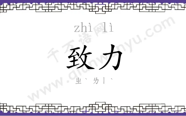 致力