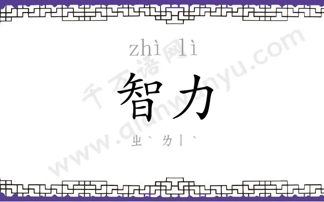 智力