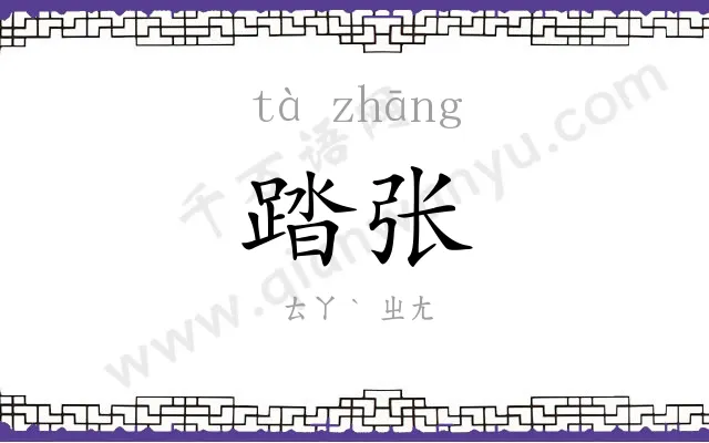 踏张