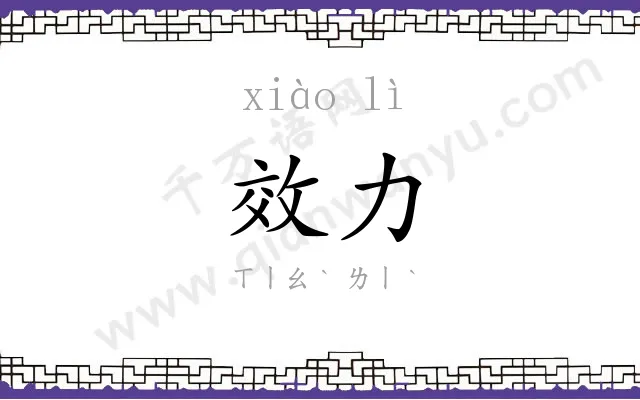 效力