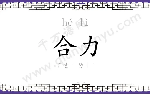 合力