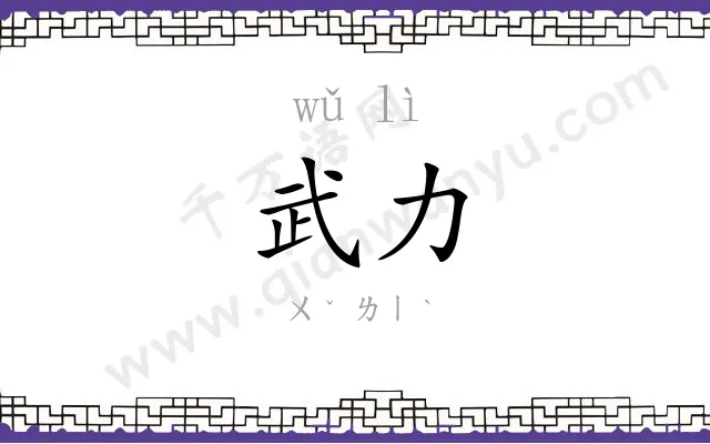 武力