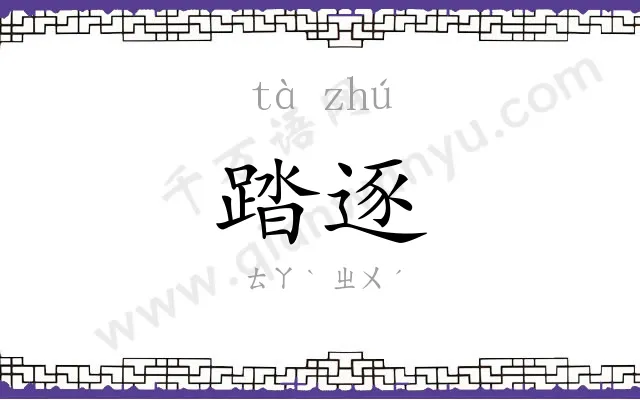 踏逐