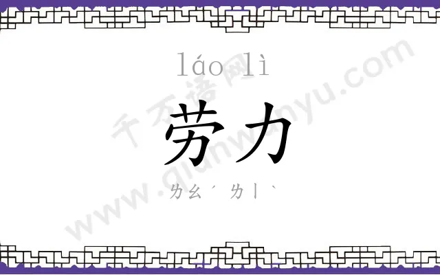 劳力