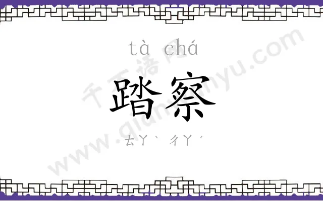 踏察