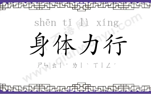 身体力行